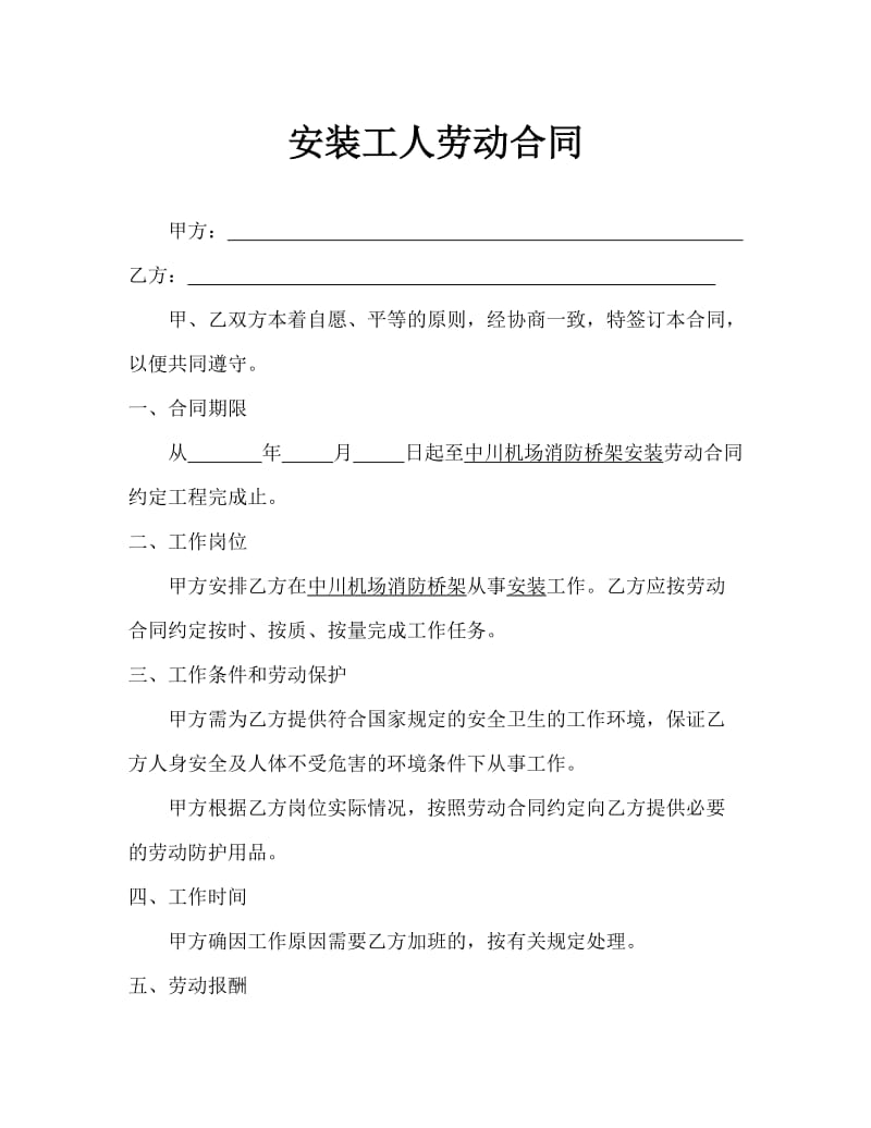 安装工人劳动合同(1).doc_第1页