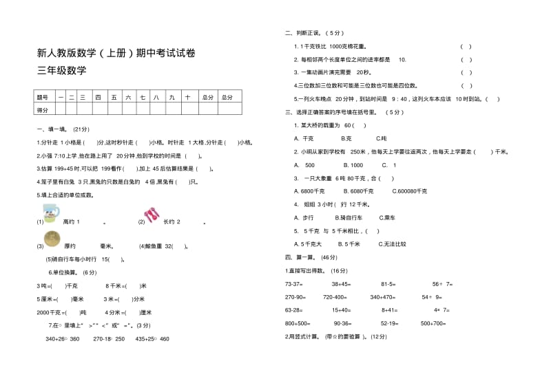 人教版三年级数学上册期中试卷-推荐.pdf_第1页