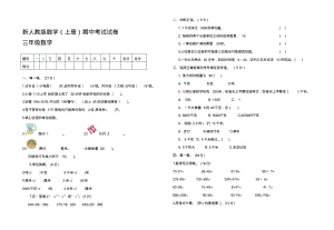 人教版三年级数学上册期中试卷-推荐.pdf