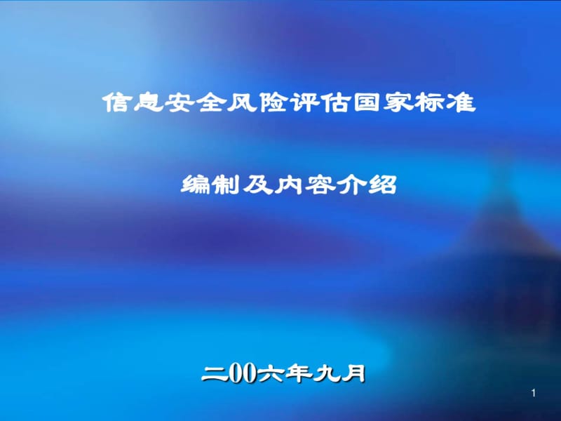 信息安全风险评估国家标准编制及内容介绍(PPT61张).pdf_第1页