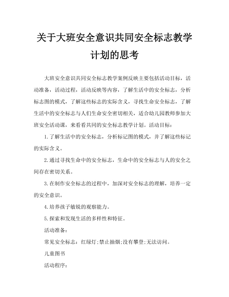 大班安全认识常见的安全标记教案反思.doc_第1页