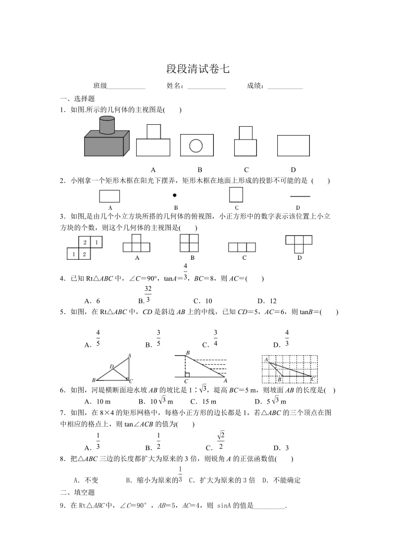 中考数学一轮复习试题：段段清试卷七-投影与视图.doc_第1页