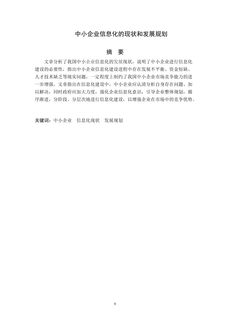 中小企业信息化的现状和发展规划 毕业论文.doc_第1页