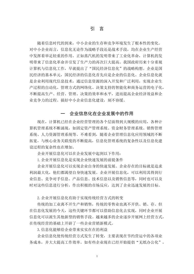 中小企业信息化的现状和发展规划 毕业论文.doc_第2页