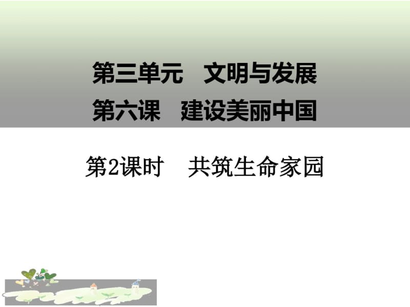 共筑生命家园PPT课件1人教版.pdf_第1页