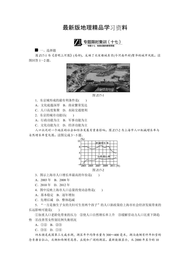 【最新】高考地理二轮复习：专题（17）地理试题的解答思路》限时集训（含答案）.doc_第1页