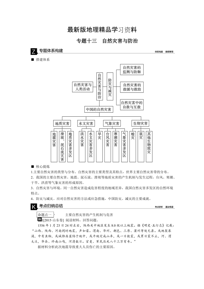 【最新】高考地理二轮复习：专题（13）自然灾害与防治》听课手册（含答案）.doc_第1页