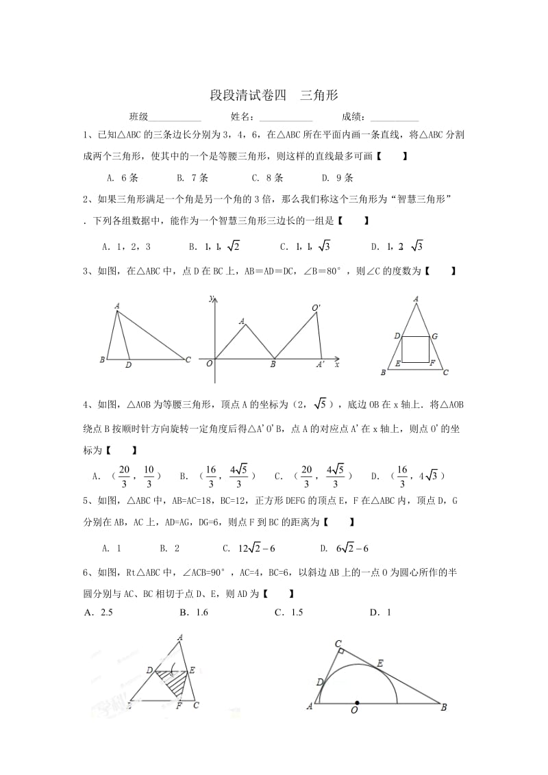 中考数学一轮复习试题：段段清试卷四-三角形.doc_第1页