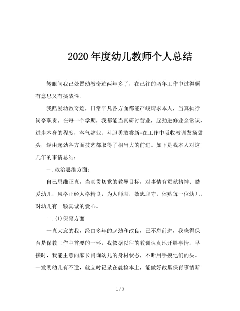 2020年度幼儿教师个人总结.doc_第1页