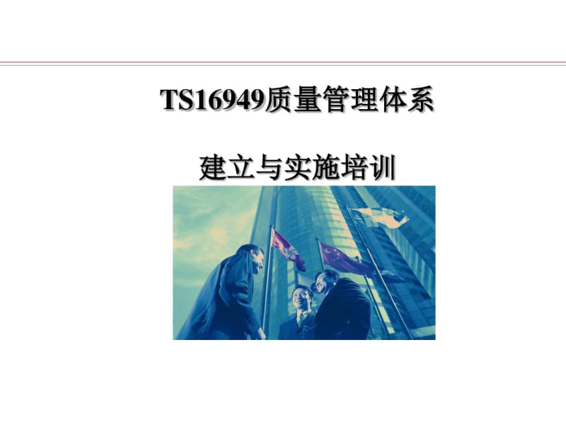 TS16949质量管理体系建立与实施培训(PPT48张).pdf_第1页