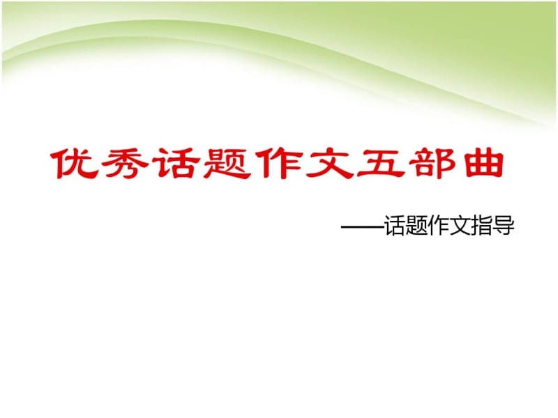 初中语文话题作文指导--优秀话题作文五部曲课件.pdf_第1页