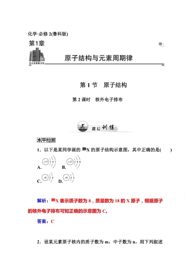 [最新]鲁科版化学必修二课时训练：1.1第2课时核外电子排布含答案.doc_第1页