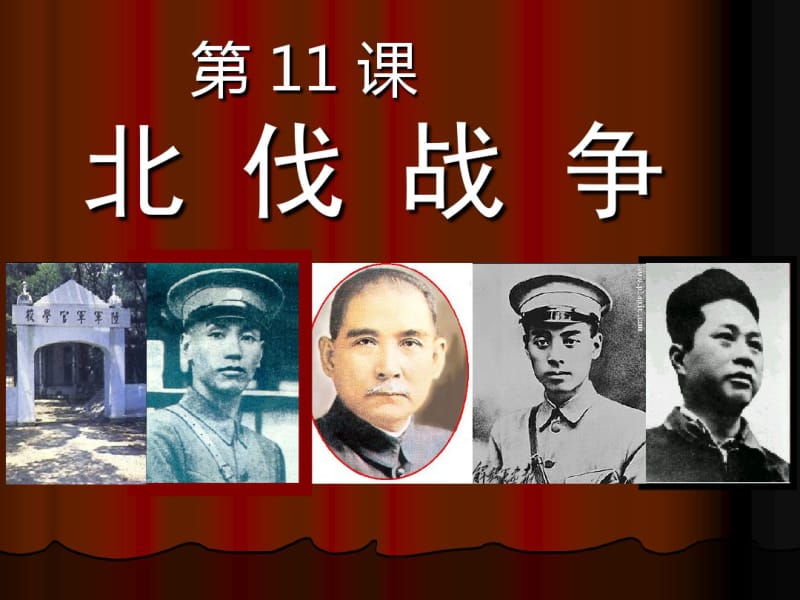 北伐战争PPT优秀课件32人教版.pdf_第1页