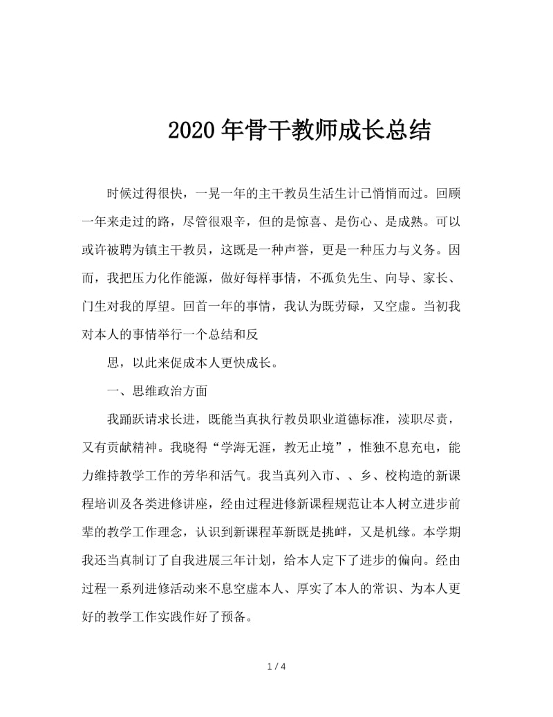 2020年骨干教师成长总结.doc_第1页