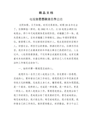 《电视台思想政治工作总结》.docx