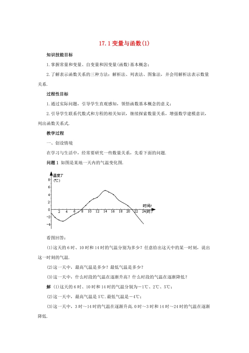 八年级数学下册17.1变量与函数1教案新版华东师大版2.doc_第1页