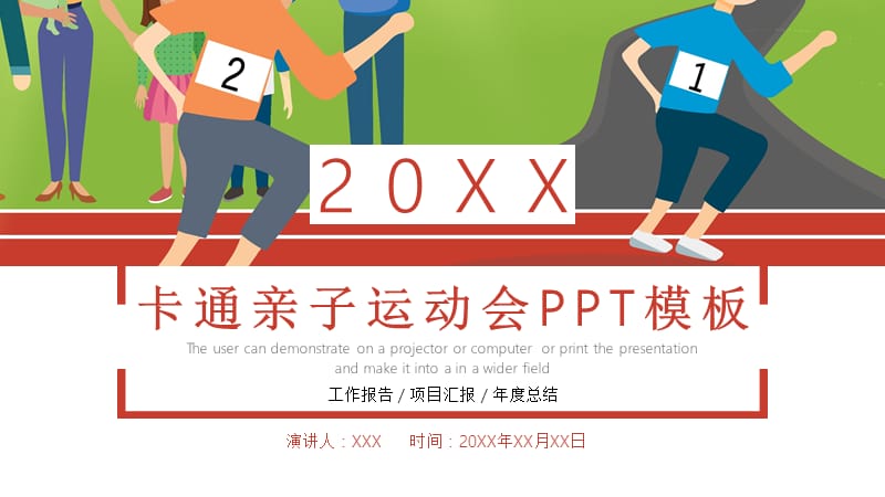 卡通风亲子运动会PPT模板.pptx_第1页