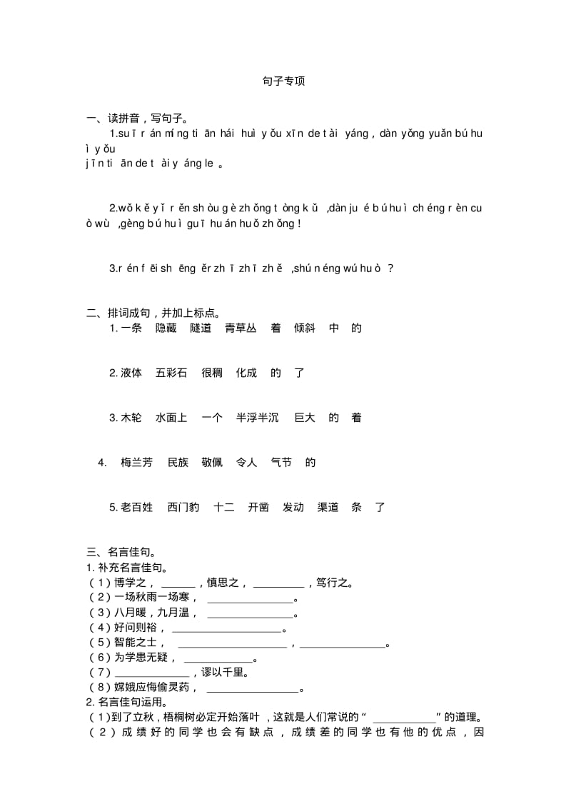 (2019人教部编)统编版小学语文四年级上册句子专项练习.pdf_第1页