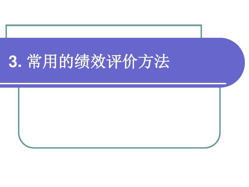 常用的绩效评价方法概述(PPT30张).pdf_第1页