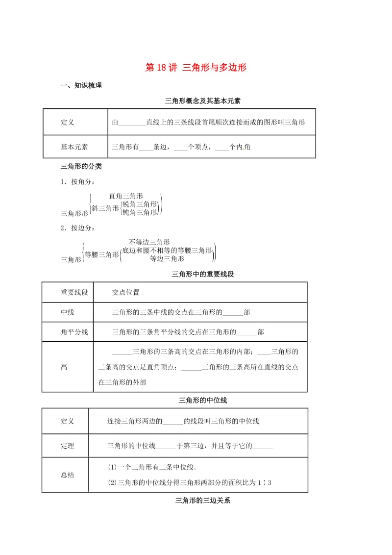 中考数学一轮复习第18讲三角形与多边形导学案.doc_第1页