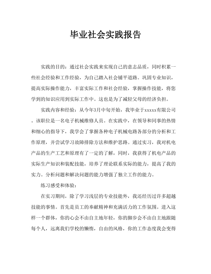 毕业社会实践报告.doc_第1页