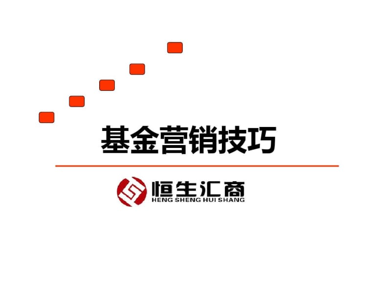 基金营销技巧培训教材(共87张PPT).pdf_第1页