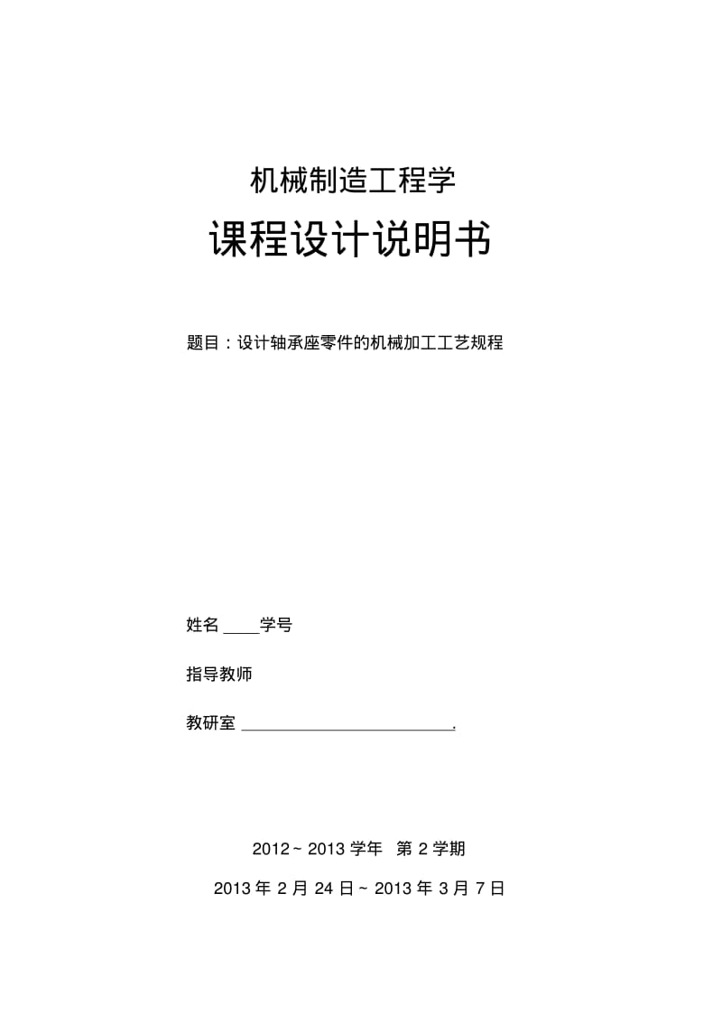 轴承座零件的机械加工工艺要求.pdf_第1页