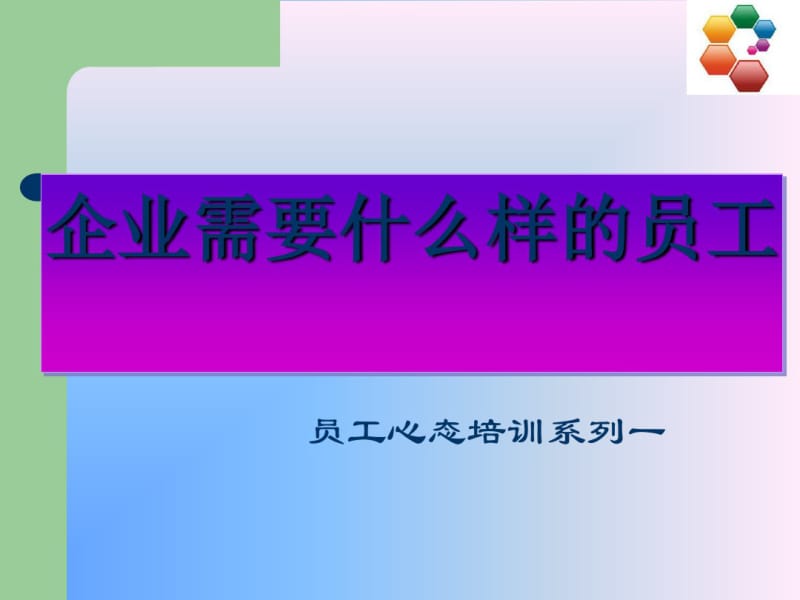 企业需要什么样的员工(共45张PPT).pdf_第1页