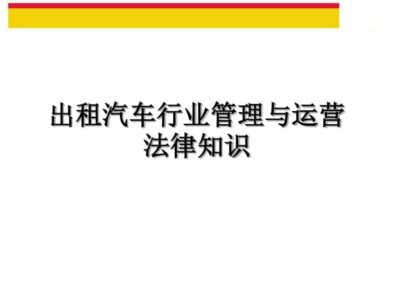 出租汽车行业管理与运营法律知识讲义(PPT44张).pdf_第1页