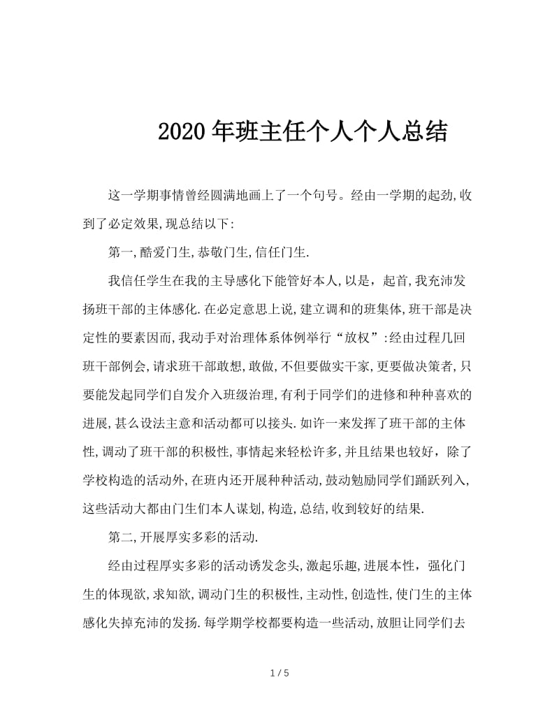 2020年班主任个人个人总结.doc_第1页