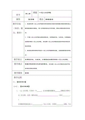 中考数学一轮复习学案：一元二次方程.doc