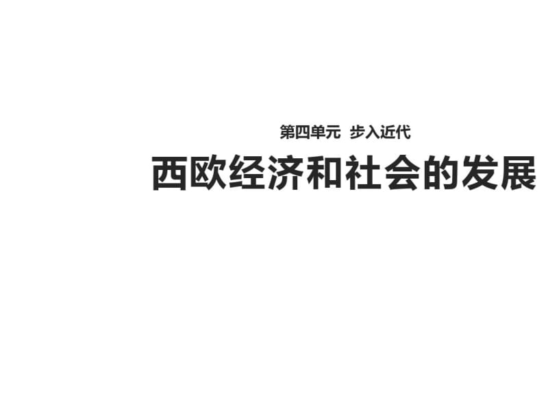 历史人教部编九年级上册第13课《西欧经济和社会的发展》【课件】(共23张ppt).pdf_第1页