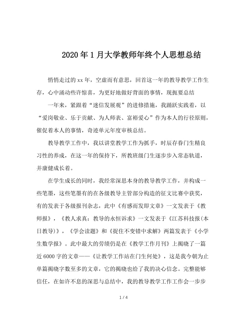 2020年1月大学教师年终个人思想总结.doc_第1页