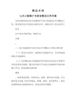 《电力设施保护与安全整治工作方案》.docx