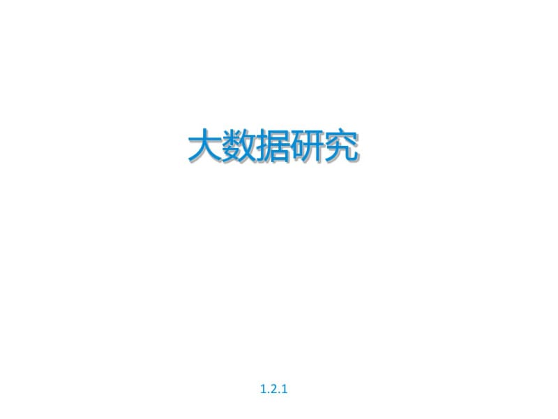 大数据研究(PPT22张).pdf_第1页