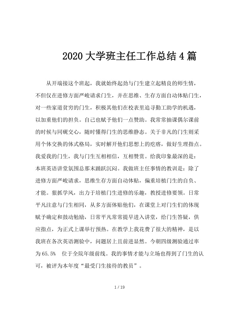 2020大学班主任工作总结4篇.doc_第1页