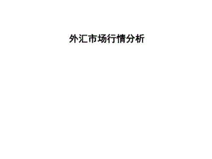 外汇市场行情分析报告(共55张PPT).pdf