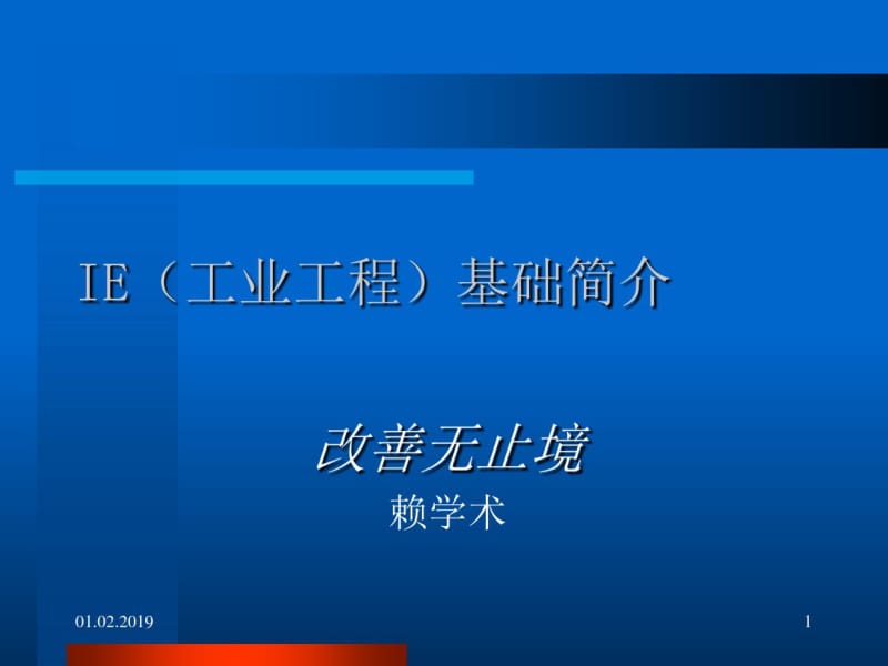 IE基础培训资料(共41张PPT).pdf_第1页