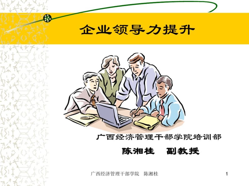 企业领导力提升培训教材(PPT88张).pdf_第1页