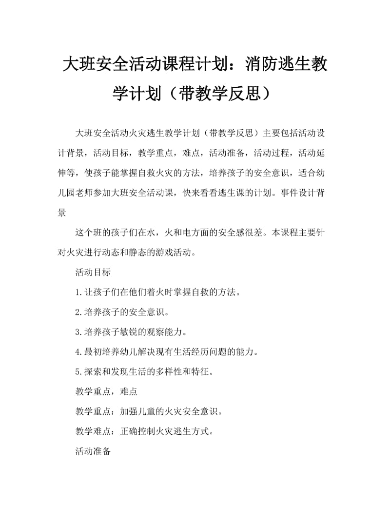 大班安全活动教案：着火逃生教案(附教学反思).doc_第1页