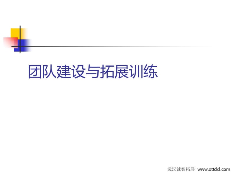 团队建设与拓展训练课程(PPT59张).pdf_第1页