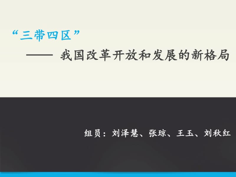 三带四区改革开放和发展的新格局(PPT41张).pdf_第1页