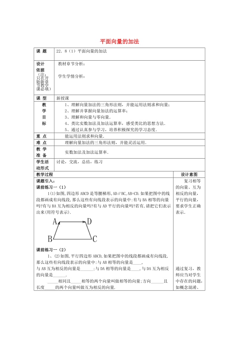 八年级数学下册22.8平面向量的加法1教案沪教版五四制.doc_第1页