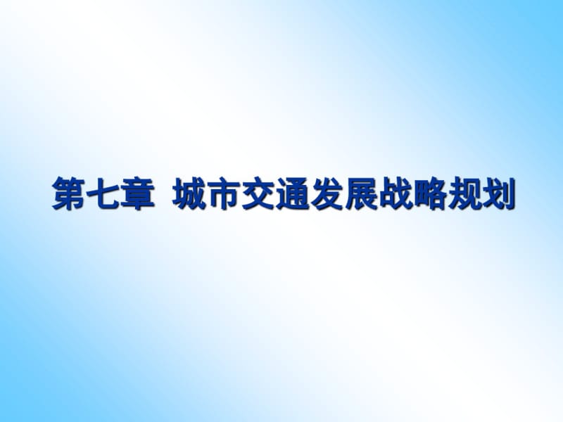 城市交通发展战略规划教材(PPT33张).pdf_第1页