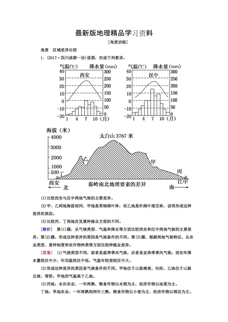 【最新】高考地理二轮专题复习检测：第一部分 专题突破篇 专题七 区域可持续发展 2-7-1-2b Word版含答案.doc_第1页