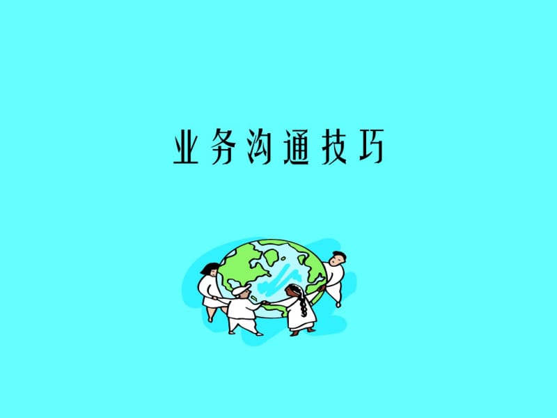 业务员沟通技巧与客情关系维护培训课件(ppt46张).pdf_第1页