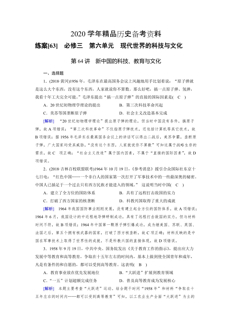 [精品]历史岳麓版练案：63 新中国的科技、教育与文化 含解析.doc_第1页