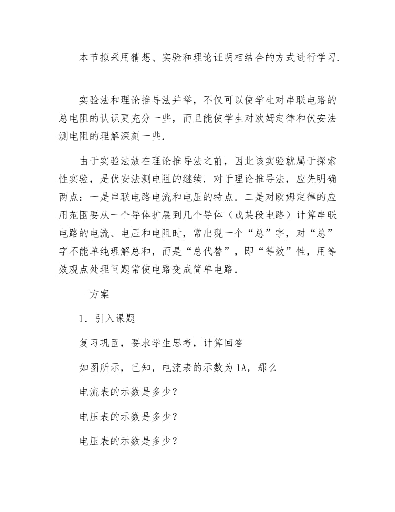 《电阻的串联教案》.docx_第2页