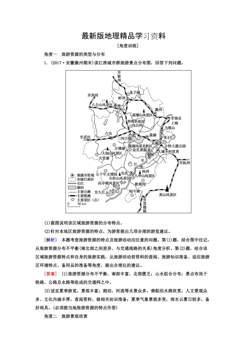 【最新】高考地理二轮专题复习检测：第一部分 专题突破篇 专题八 选修部分 2-8-1-1b Word版含答案.doc_第1页