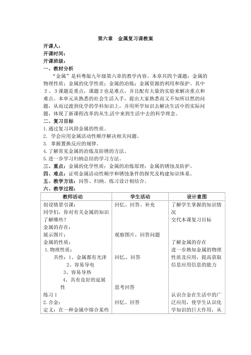 金属复习课教案[初中化学].doc_第1页